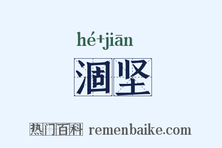 涸坚是什么意思的图片